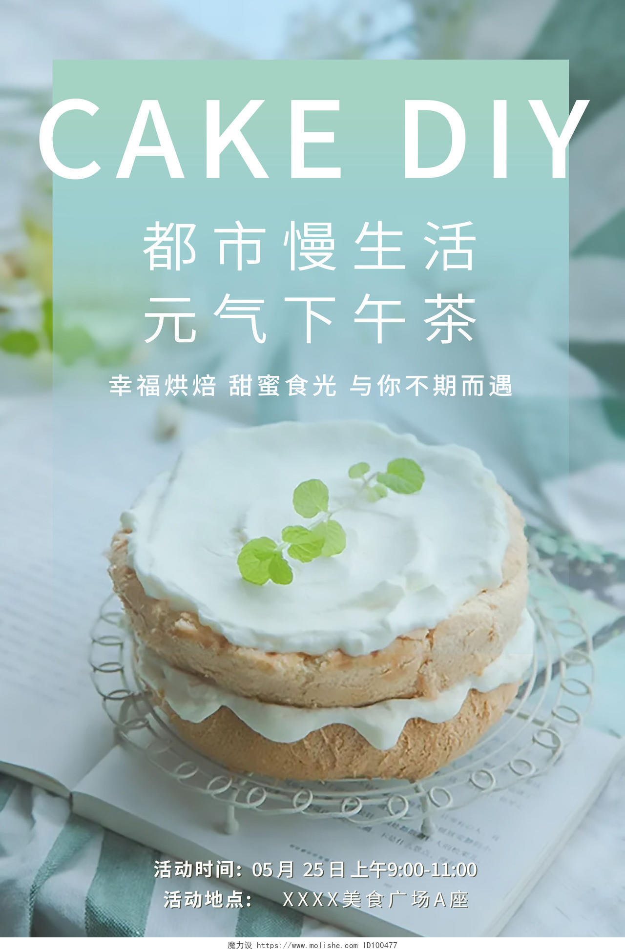 清新绿色蛋糕烘焙美味蛋糕下午茶海报